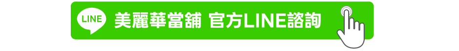 加LINE諮詢